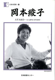 岡本綾子 AYAKO-A　LIFE　STORY （人間の記録） [ 岡本綾子 ]