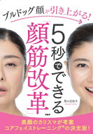 ブルドッグ顔が引き上がる！5秒でできる「顔筋改革」 [ 間々田 佳子 ]