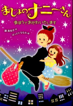 楽天ブックス まじょのナニーさん まほうでおせわいたします 藤真知子 本 楽天ブックス まじょのナニーさん まほうでおせわいたします 藤真知子 本