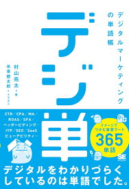 「デジ単」デジタルマーケティングの単語帳 イメージでつかむ重要ワード365 [ 村山 亮太 ]