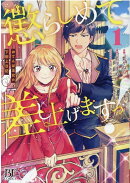 懲らしめて差し上げますっ!〜おてんば王女の下剋上日記〜 1