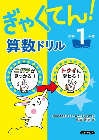 ぎゃくてん！算数ドリル　小学1年生 [ 島本　政志 ]