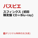 【楽天ブックス限定先着特典】スフィンクス (初回限定盤 CD+Blu-ray)(アクリルキーホルダー)