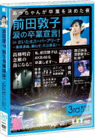 前田敦子 涙の卒業宣言！inさいたまスーパーアリーナ～業務連絡。頼むぞ、片山部長！～ 第3日目DVD [ AKB48 ]