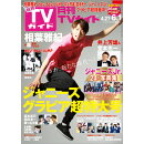 月刊 TVガイド関東版 2019年 06月号 [雑誌]