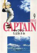 キャプテン 9
