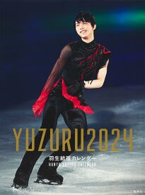YUZURU　羽生結弦カレンダー　壁掛け版（2024） （［カレンダー］）