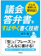 どんな質問にも即対応！　議会答弁書をすばやく書く技術 [ 森下　寿 ]