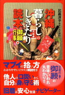 沖縄　暮らしのしきたり読本　御願・行事編 [ 比嘉　淳子 ]