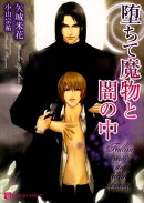 堕ちて魔物と闇の中