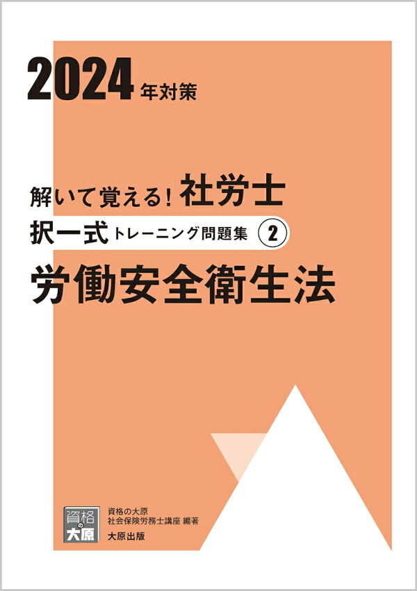 楽天ブックス: 解いて覚える！社労士択一式トレーニング問題集（2 2024 