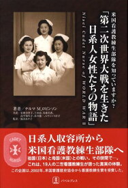 第二次世界大戦を生きた日系人女性たちの物語 米国看護教練生部隊を知っていますか？ [ テルマ・M．ロビンソン ]