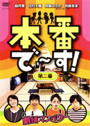 本番で?す! 第二幕