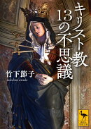 キリスト教13の不思議