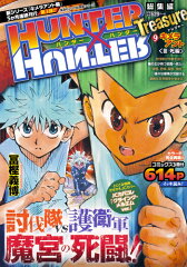 HUNTER×HUNTER総集編Treasure（9（キメラアント3（死線）））