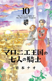 マロニエ王国の七人の騎士（10） （フラワーコミックス α） [ 岩本 ナオ ]