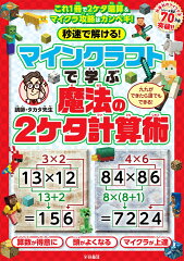 秒速で解ける！マインクラフトで学ぶ魔法の2ケタ計算術