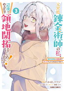 元宮廷錬金術師の私、辺境でのんびり領地開拓はじめます！ 3　〜婚約破棄に追放までセットでしてくれるんですか？〜