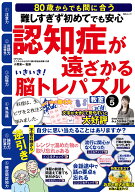 いきいき！脳トレパズル教室 VOL.5 難しすぎず初めてでも安心　認知症が遠ざかる （MSムック） [ みょう…