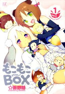 もこもこBOX（1）