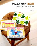 かんたん楽しい紙版画