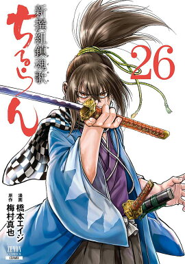 ちるらん 新撰組鎮魂歌（26）