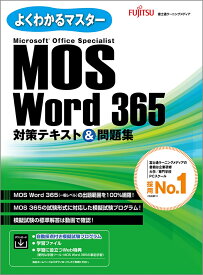 MOS Word 365 対策テキスト＆問題集 （よくわかるマスター） [ 富士通ラーニングメディア ]
