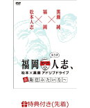 【先着特典】福岡人志、松本×黒瀬アドリブドライブ 第5弾 糸島住みたいな〜(ステッカー付き)