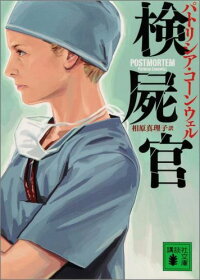 検屍官 (講談社文庫)