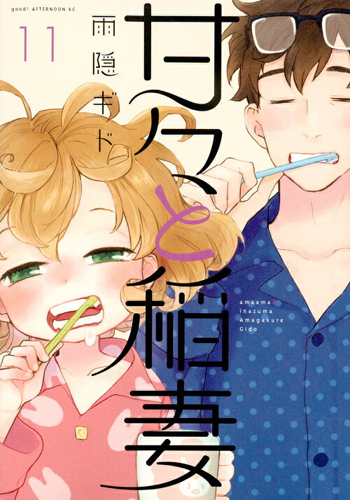 甘々と稲妻 11巻の書影