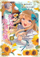 死に戻りの幸薄令嬢、今世では最恐ラスボスお義兄様に溺愛されてます（8）