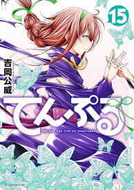 てんぷる（15） （アフタヌーンKC） [ 吉岡 公威 ]