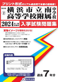 横浜市立南高等学校附属中学校（2024年春受験用） （神奈川県公立・私立中学校入学試験問題集）