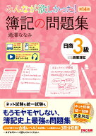 みんなが欲しかった！　簿記の問題集　日商3級　商業簿記　第14版 [ 滝澤　ななみ ]