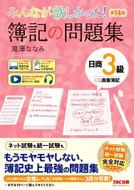みんなが欲しかった！　簿記の問題集　日商3級　商業簿記　第14版 [ 滝澤　ななみ ]