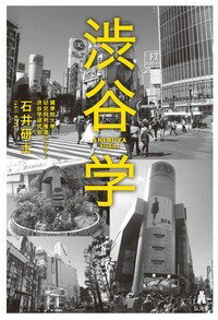 楽天ブックス 渋谷学 國學院大學研究開発推進センター渋谷学研究会 本