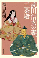 武田信玄の妻、三条殿