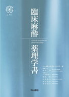 臨床麻酔薬理学書 [ 日本麻酔科医会連合出版部（JFA） ]