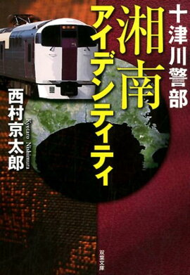 十津川警部 湘南アイデンティティ