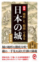 図解 「地形」と「戦術」で見る日本の城