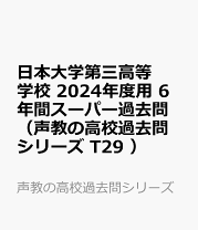 楽天市場】日本大学第三中学校 過去問の通販