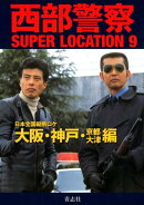西部警察SUPER　LOCATION（9）