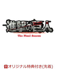 楽天ブックス限定全巻購入特典 進撃の巨人 The Final Season 2 初回限定 Dvd A3クリアポスター 梶裕貴 Dvd 楽天ブックス
