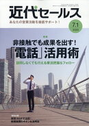 近代セールス 2020年 7/1号 [雑誌]