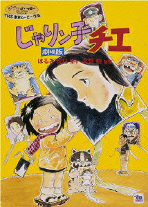 じゃりン子チエ 劇場版
