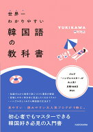世界一わかりやすい韓国語の教科書 [ YUKIKAWA ]