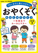 一生役立つルールとマナー　おやくそくのれんしゅうちょう　新装版