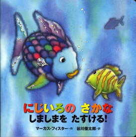 にじいろのさかなしましまをたすける！ 年少版 （にじいろのさかなブック） [ マーカス・フィスター ]