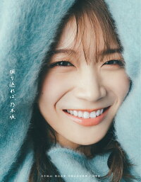 振り返れば、乃木坂の表紙