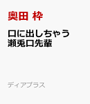 口に出しちゃう瀬兎口先輩